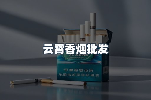 云霄香烟