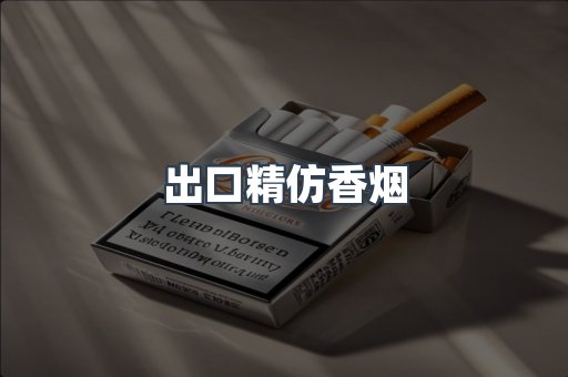 出口精仿香烟